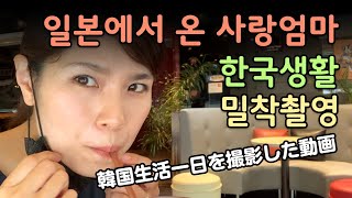 [한일부부/日韓夫婦] - 일본인 아내 한국생활 하루종일 리얼 밀착 촬영! 韓国移住９ヶ月目の一日を撮影してみました！[해피스튜디오]