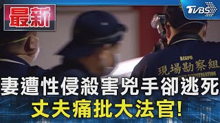 妻遭性侵殺害兇手卻逃死 丈夫痛批大法官! ｜TVBS新聞 @TVBSNEWS01