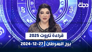 توقعات برج #السرطان ليوم الجمعة | 27-12-2024