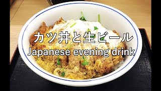 【向上心】かつやの円カツ丼と生ビールで人生のラットレースに優勝！