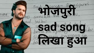 भोजपुरी बेवफाई गाना लिखा हुआ ❗ गाना लिखने वाला ❗ गीतकार संजय सांवरिया ❗ #bhojpuri #sad #bewfai #gana