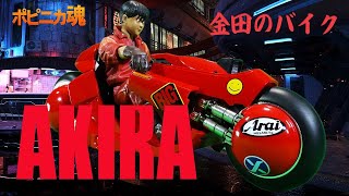 バンダイ ポピニカ魂 AKIRA 金田のバイク / KANEDA'S BIKE