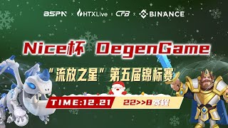 Nice 杯 DegenGame 第五届“流放之星锦标赛” 22进8赛段