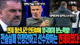 전술실패 인정안하고 선수탓하는 엔제미쳤다! 엔제 정신나간 인터뷰에 영국매체 분노폭발!