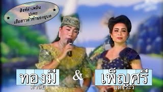 ราชาลำเพลิน‼️ เกี้ยวสาวเมืองอุบล - พ่อครู ทองมี มาลัย \u0026 แม่ครู เพ็ญศรี แดงระวี