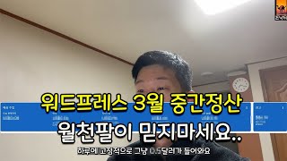 워드프레스 3월 중간정산, 이걸로 월 천 번다고?