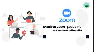 แนะนำการใช้ Zoom อย่างมืออาชีพ EP.1 ข้อเสนอแนะสำหรับการใช้งาน Zoom อย่างมืออาชีพ