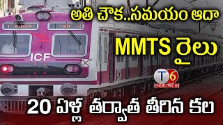 అతి చౌక..సమయం ఆదా... MMTS రైలు | 20 ఏళ్ల తర్వాత తీరిన కల| #hyderabadmmts #mmts @T6NEWS