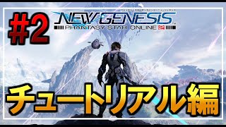 #2【PSO2:NGS】何もわからない人はここから!! チュートリアル 【Alpha】