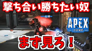 撃ち合いで勝ちたい人必見！連携の仕方や戦闘で気にしている事を徹底解説！【APEX LEGENDS解説/初心者講座】