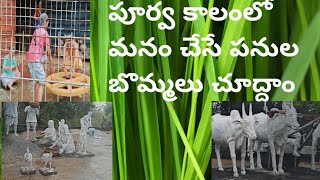 మన పూర్వ కాలంలో పనులు ఈ బొమ్మలో చూడం