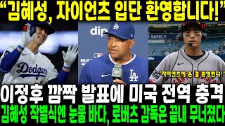 “김혜성, 자이언츠 입단 환영합니다!” 이정후 깜짝 발표에 미국 전역 충격…김혜성 작별식엔 눈물 바다, 로버츠 감독은 끝내 무너졌다!