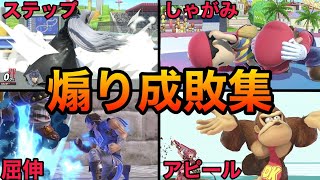 【スマブラSP】煽り成敗集！超爽快に煽りを成敗するスカッとプレイをご覧あれ！魅せプレイあり、ガノン、Smash Bros.SP