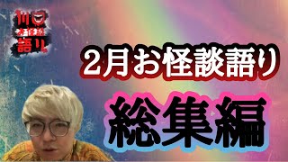 2月川口お怪談語りまとめ