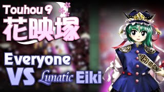 東方花映塚　Lunatic全機体クリア（映姫戦のみ）/ Touhou PoFV Lunatic 1cc with every character (Only the Shiki Eiki fight)