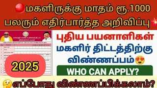 🔴மகளிருக்கு மாதம் ரூ.1000😍 பலரும் எதிர்பார்த்த அறிவிப்பு💥2025-ல் புதிய விண்ணப்பம் வரவேற்கப்படுகிறது💯