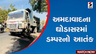 Ahmedabad | અમદાવાદના ઘોડાસરમાં ડમ્પરનો આતંક | Ghodasar | Truck | Gujarat