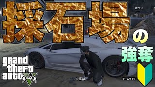 【GTAオンライン・GTA5】【PS3】初心者の、採石場の強奪