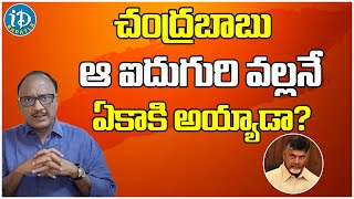 చంద్రబాబు ఆ ఐదుగురి వల్లనే ఏకాకి అయ్యాడా? | Zakir | iDream Bapatla