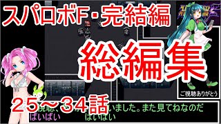 【スーパーロボット大戦F完結編】総編集 ２５～３４話 ずんだもん・四国めたん実況プレイ　セガサターン版