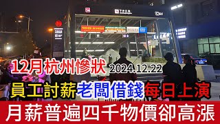 12月杭州慘狀：員工不斷討薪、老闆四處借錢發工資、倒閉跑路每日上演，普通百姓月薪普遍三四千，物價卻高漲