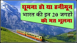 घूमने और हनीमून के लिये भारत की 20 सबसे सुन्दर जगह Most Beautiful Honeymoon Place in India