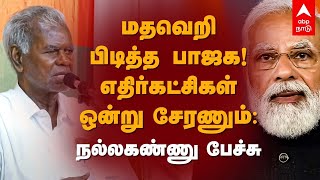 Nallakkannu Latest Speech | மதவெறி பிடித்த பாஜக! எதிர்கட்சிகள் ஒன்று சேரணும்: நல்லகண்ணு பேச்சு | BJP