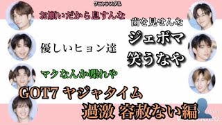 【過激 容赦ない編】デビュー当時のGOT7 日本語字幕