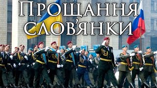 Ukrainian March: Прощання слов’янки - Farewell of Slavianka