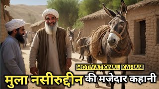 मुल्ला नसरुद्दीन की मजेदार कहानी | akbar birbal | Mulla Nasiruddin ki kahani | motivational kahani |