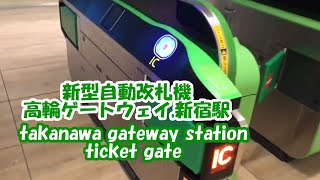 【新型自動改札機】高輪ゲートウェイ駅に導入！QRコード読取可能な新型自動改札機が新宿駅の試験後に運用開始[takanawa gateway station ticketgate,turnstile]