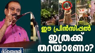 പ്രിൻസിപ്പലിനെ പൊളിച്ചടുക്കി ടിപി സെൻകുമാർ|tpsenkumar|avbp|