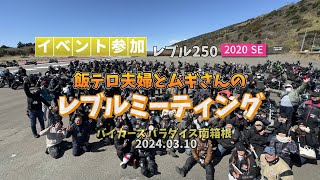 3/10レブルミーティング参加（バイカーズパラダイス南箱根）