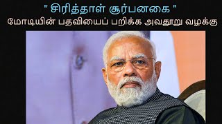 சிரித்தாள் சூர்பனகை | மோடியின் பதவியைப் பறிக்க அவதூறு வழக்கு