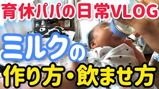 【VLOG】授乳の代わりにパパができること！ミルクの作り方や哺乳瓶の消毒、爪切りなど！和光堂はいはい ピジョン母乳実感【産後パパ育休 男性育休 育休夫婦 育児 授乳編】