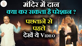 मंदिर में दान करना,क्या कर सकता है परेशान ? पछताने से पहले देखें ये video | Astro Pathshala l temple