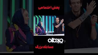 الهام حمیدی دستهای مادر شوهرش رو میشوره #shorts