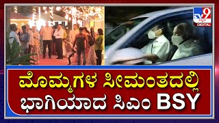 ಮೊಮ್ಮಗಳ ಸೀಮಂತ ಕಾರ್ಯಕ್ರಮಕ್ಕೆ ಸಿಎಂ ಆಗಮನ|BSY|Tv9kannada