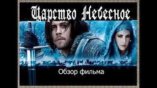 Обзор ЦАРСТВО НЕБЕСНОЕ