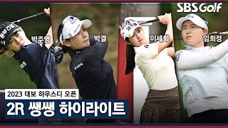 [2023 KLPGA] 하하.. 이번 대회 예측이 쉽지가 않아! 어려운 핀 위치에 고전하는 선수들~ 47분 몰아보기 쌩쌩 하이라이트🔥_대보 하우스디 2R