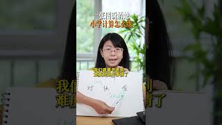 一张图说清楚小学计算怎么练 家长必读 数学思维 学习方法 小学计算方法 小学数学