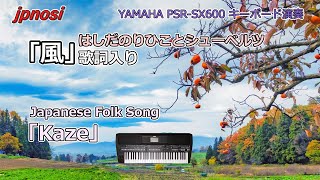 「はしだのりひことシューベルツ」のヒット曲「風」歌詞入り YAMAHA PSR-SX600で演奏してみました。Japanese Folk Song \