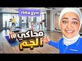 محاكي الجم #1 : فتحت اكبر صالة جم بالعالم Gym Manager