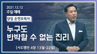 [2021-12-12] 주일2부예배 손현보목사: 누구도 반박할 수 없는 진리 (행4장13절~22절)