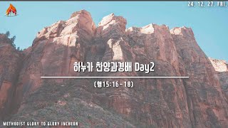 하누카 DAY2 찬양과경배. FRI. 27. Dec. 2024. 새인천중앙교회(Glory to Glory Incheon Church)