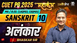 CUET PG 2025 MA Sanskrit(LAQP01), B.Ed. Language महाकुंभ - 10 | अलंकार | Bhaskar Sir