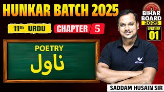 Class 11th Urdu Poetry Chapter 5 | Upanyaas Bihar Board Urdu 11th