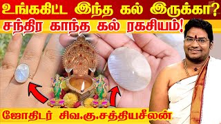 தெய்வீக சக்தி கொண்ட ரகசிய கல் | இந்த கல் உங்களிடம் இருக்கா ? Moon Stone Benefits  | sathyaseelan