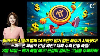 [파이코인] 시총 14조 ‘파이코인’… 3월 14일 메가 펌핑 임박?! 지금 안 잡으면 평생 후회합니다! #파이코인호재