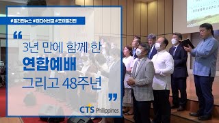 3년만에 함께 | 필리핀 부활절 연합예배 | 마닐라한인연합교회 48주년 | 필리핀뉴스 | 미디어선교 | 조이필리핀 | CTS필리핀